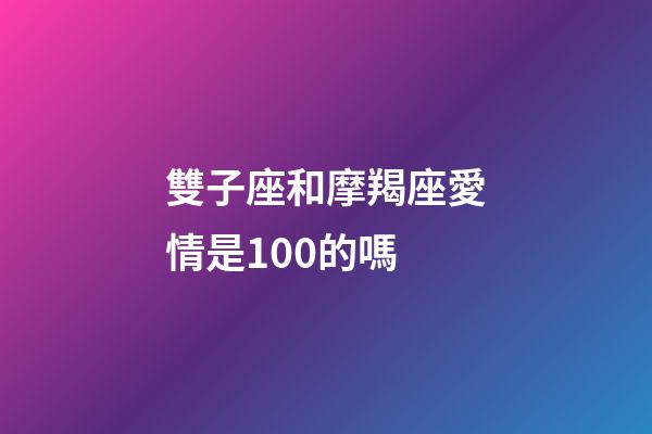 雙子座和摩羯座愛情是100的嗎-第1張-星座運勢-玄機派