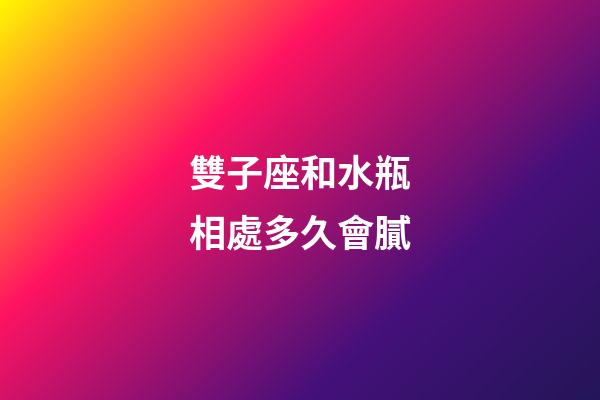 雙子座和水瓶相處多久會膩-第1張-星座運勢-玄機派