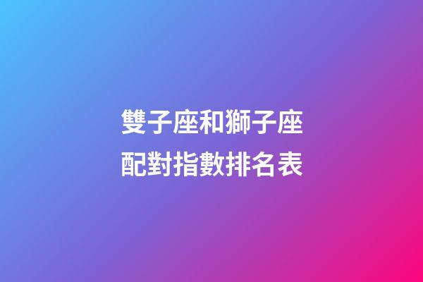 雙子座和獅子座配對指數排名表
