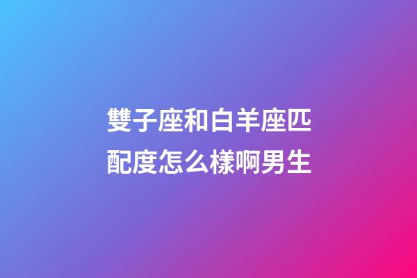 雙子座和白羊座匹配度怎么樣啊男生-第1張-星座運勢-玄機派