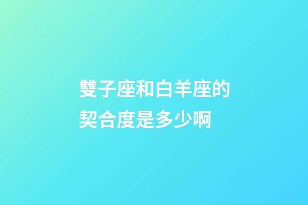 雙子座和白羊座的契合度是多少啊-第1張-星座運勢-玄機派