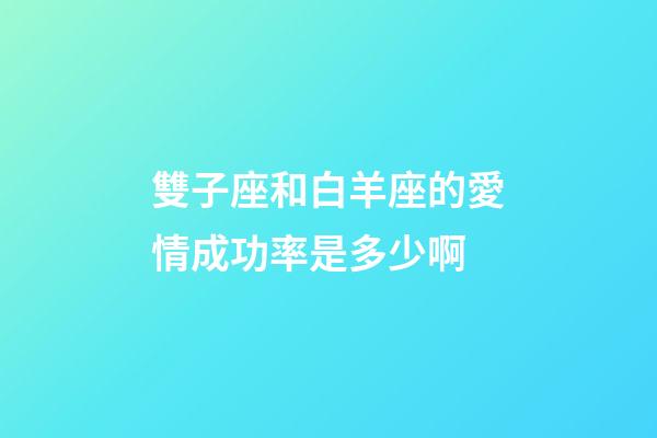 雙子座和白羊座的愛情成功率是多少啊-第1張-星座運勢-玄機派