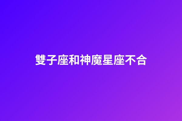 雙子座和神魔星座不合-第1張-星座運勢-玄機派