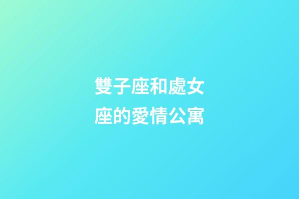 雙子座和處女座的愛情公寓-第1張-星座運勢-玄機派