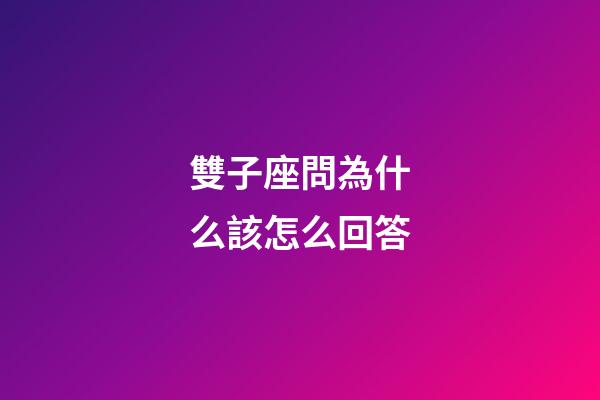 雙子座問為什么該怎么回答-第1張-星座運勢-玄機派
