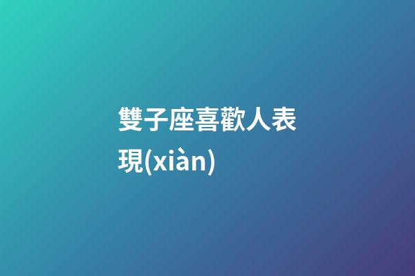 雙子座喜歡人表現(xiàn)-第1張-星座運(yùn)勢(shì)-玄機(jī)派
