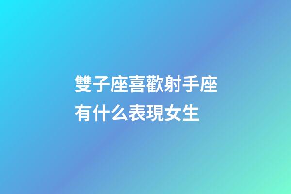 雙子座喜歡射手座有什么表現女生-第1張-星座運勢-玄機派
