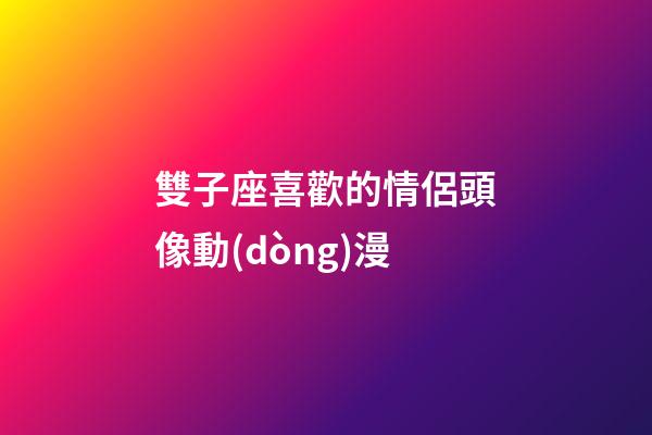 雙子座喜歡的情侶頭像動(dòng)漫-第1張-星座運(yùn)勢(shì)-玄機(jī)派