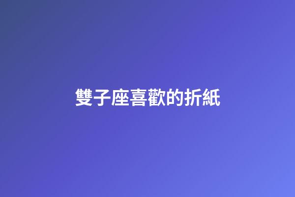 雙子座喜歡的折紙-第1張-星座運勢-玄機派