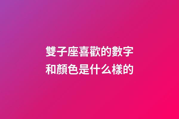 雙子座喜歡的數字和顏色是什么樣的-第1張-星座運勢-玄機派