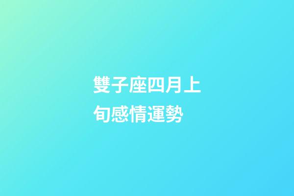 雙子座四月上旬感情運勢-第1張-星座運勢-玄機派