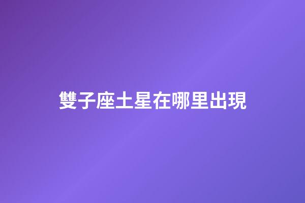 雙子座土星在哪里出現-第1張-星座運勢-玄機派