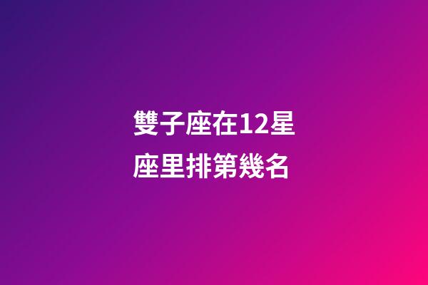 雙子座在12星座里排第幾名-第1張-星座運勢-玄機派