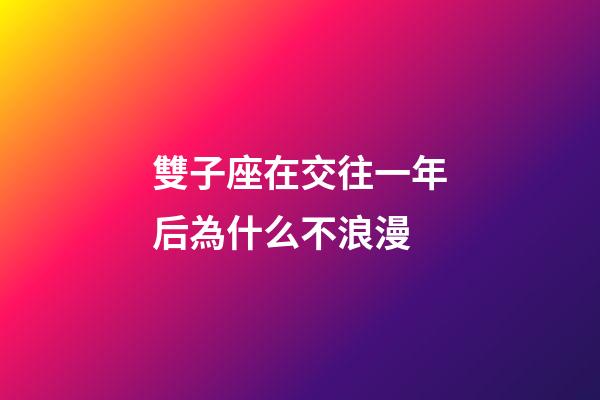 雙子座在交往一年后為什么不浪漫-第1張-星座運(yùn)勢(shì)-玄機(jī)派