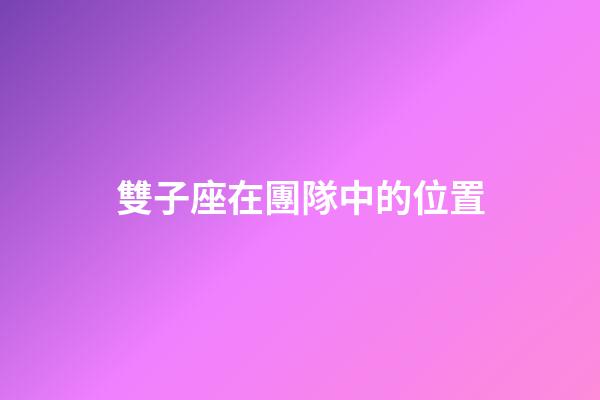 雙子座在團隊中的位置-第1張-星座運勢-玄機派
