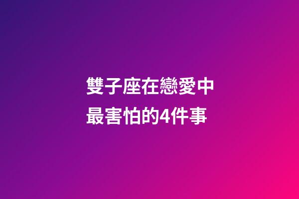雙子座在戀愛中最害怕的4件事-第1張-星座運(yùn)勢-玄機(jī)派