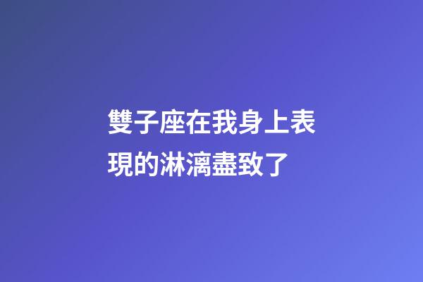 雙子座在我身上表現的淋漓盡致了-第1張-星座運勢-玄機派