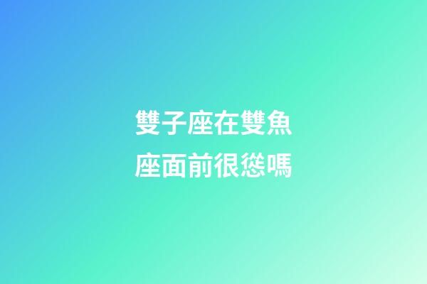 雙子座在雙魚座面前很慫嗎-第1張-星座運(yùn)勢-玄機(jī)派