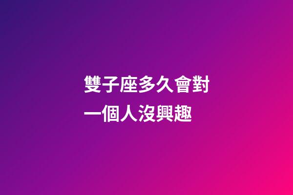 雙子座多久會對一個人沒興趣-第1張-星座運勢-玄機派