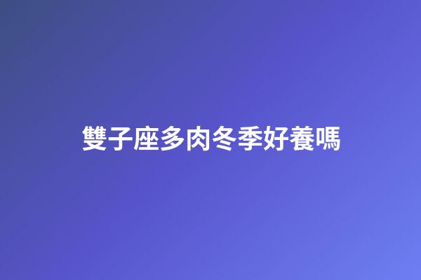 雙子座多肉冬季好養嗎