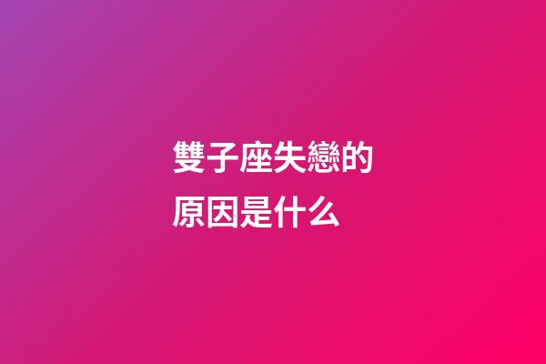 雙子座失戀的原因是什么-第1張-星座運勢-玄機派
