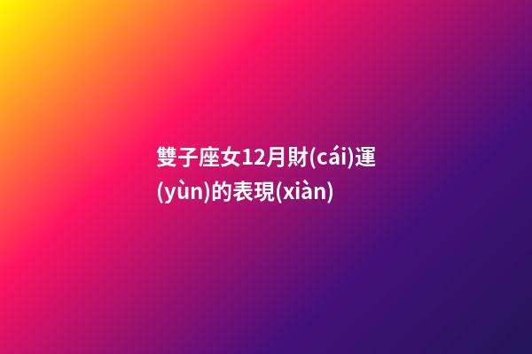 雙子座女12月財(cái)運(yùn)的表現(xiàn)-第1張-星座運(yùn)勢(shì)-玄機(jī)派