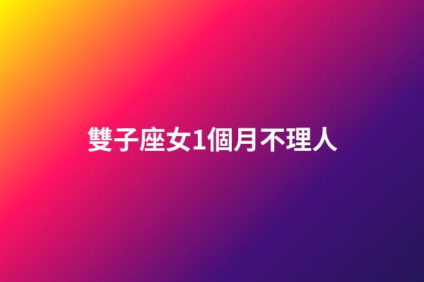 雙子座女1個月不理人-第1張-星座運勢-玄機派