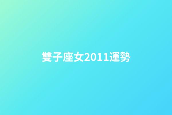 雙子座女2011運勢-第1張-星座運勢-玄機派