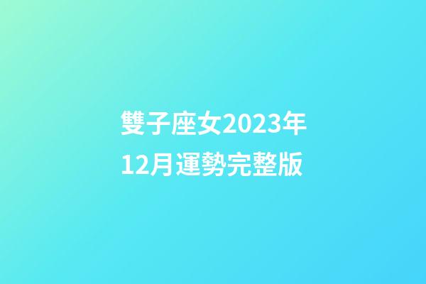 雙子座女2023年12月運勢完整版-第1張-星座運勢-玄機派