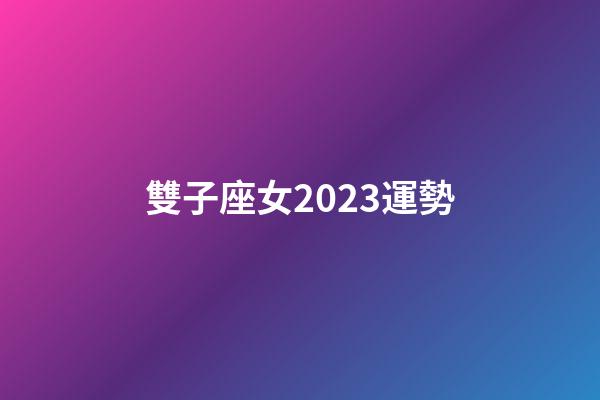 雙子座女2023運勢-第1張-星座運勢-玄機派