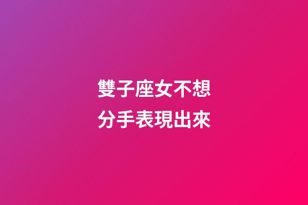 雙子座女不想分手表現出來-第1張-星座運勢-玄機派