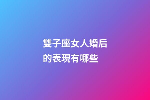 雙子座女人婚后的表現有哪些-第1張-星座運勢-玄機派