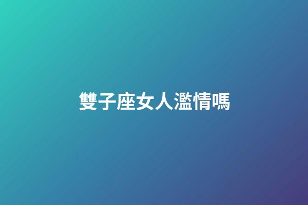 雙子座女人濫情嗎-第1張-星座運勢-玄機派