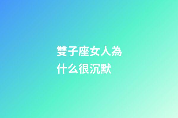 雙子座女人為什么很沉默-第1張-星座運勢-玄機派