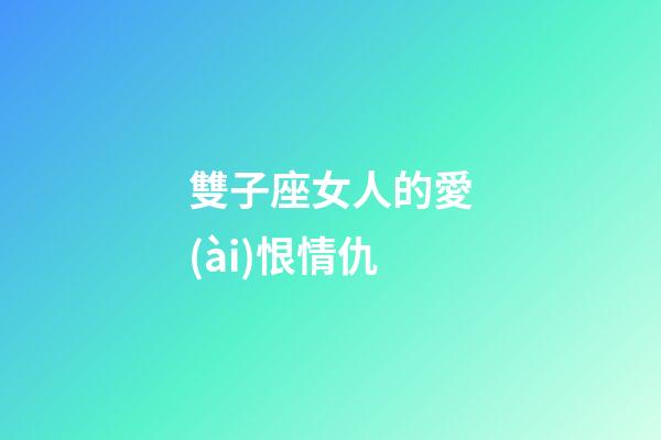 雙子座女人的愛(ài)恨情仇-第1張-星座運(yùn)勢(shì)-玄機(jī)派