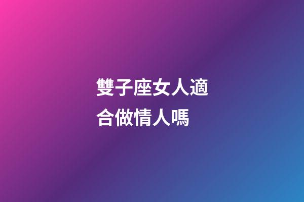 雙子座女人適合做情人嗎-第1張-星座運勢-玄機派