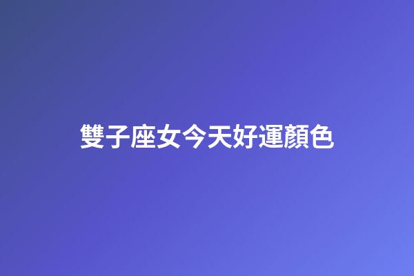 雙子座女今天好運顏色-第1張-星座運勢-玄機派