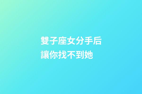 雙子座女分手后讓你找不到她-第1張-星座運(yùn)勢(shì)-玄機(jī)派