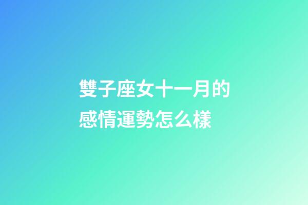 雙子座女十一月的感情運勢怎么樣-第1張-星座運勢-玄機派
