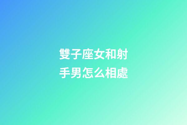 雙子座女和射手男怎么相處-第1張-星座運勢-玄機派