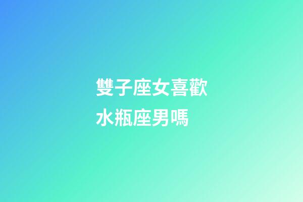 雙子座女喜歡水瓶座男嗎-第1張-星座運(yùn)勢-玄機(jī)派