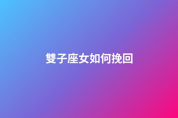 雙子座女如何挽回-第1張-星座運勢-玄機派