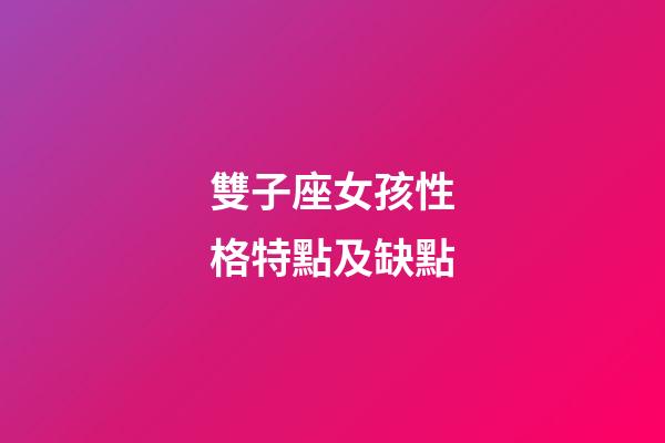 雙子座女孩性格特點及缺點-第1張-星座運勢-玄機派