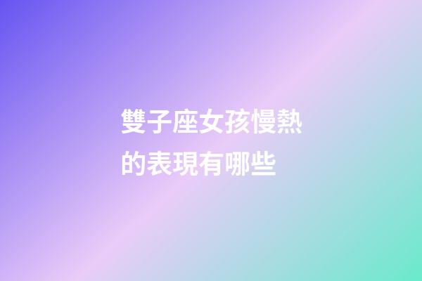 雙子座女孩慢熱的表現有哪些-第1張-星座運勢-玄機派
