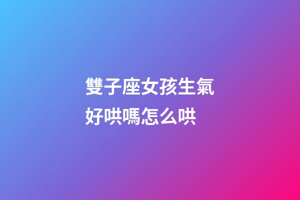 雙子座女孩生氣好哄嗎怎么哄-第1張-星座運勢-玄機派
