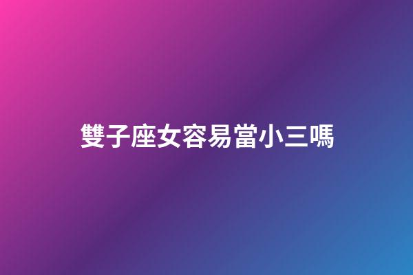 雙子座女容易當小三嗎-第1張-星座運勢-玄機派