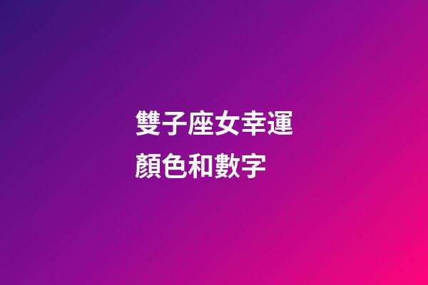 雙子座女幸運顏色和數字-第1張-星座運勢-玄機派