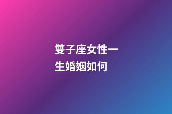 雙子座女性一生婚姻如何-第1張-星座運勢-玄機派