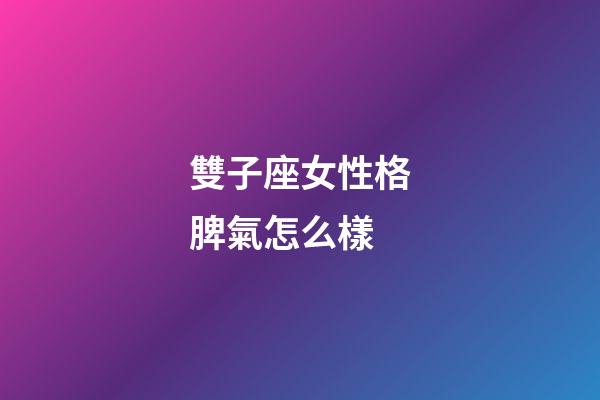 雙子座女性格脾氣怎么樣-第1張-星座運勢-玄機派