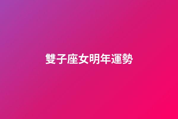 雙子座女明年運勢-第1張-星座運勢-玄機派